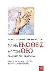ΓΙΑ ΝΑ ΕΝΩΘΕΙΣ ΜΕ ΤΟΝ ΘΕΟ ΠΡΟΟΙΜΙΟΝ ΠΕΡΙ ΠΡΟΣΕΥΧΗΣ ΓΙΑ ΝΑ ΕΝΩΘΕΙΣ ΜΕ ΤΟΝ ΘΕΟ ΠΡΟΟΙΜΙΟΝ ΠΕΡΙ ΠΡΟΣΕΥΧΗΣ