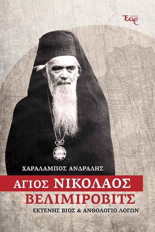 ΑΓΙΟΣ ΝΙΚΟΛΑΟΣ ΒΕΛΙΜΙΡΟΒΙΤΣ ΑΓΙΟΣ ΝΙΚΟΛΑΟΣ ΒΕΛΙΜΙΡΟΒΙΤΣ