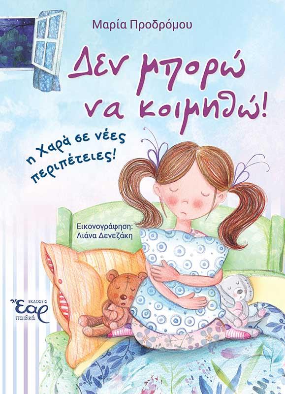 ΔΕΝ ΜΠΟΡΩ ΝΑ ΚΟΙΜΗΘΩ! ΔΕΝ ΜΠΟΡΩ ΝΑ ΚΟΙΜΗΘΩ!
