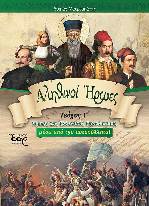 ΑΛΗΘΙΝΟΙ ΗΡΩΕΣ ΤΕΥΧΟΣ Γ΄ ( ΗΡΩΕΣ ΤΗΣ ΕΛΛΗΝΙΚΗΣ ΕΠΑΝΑΣΤΑΣΗΣ ) ΑΛΗΘΙΝΟΙ ΗΡΩΕΣ ΤΕΥΧΟΣ Γ΄ ( ΗΡΩΕΣ ΤΗΣ ΕΛΛΗΝΙΚΗΣ ΕΠΑΝΑΣΤΑΣΗΣ )