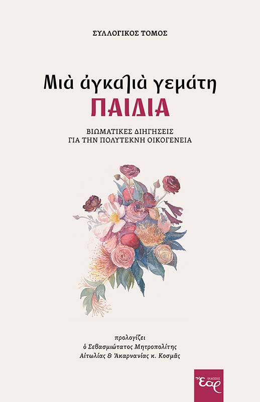 ΜΙΑ ΑΓΚΑΛΙΑ ΓΕΜΑΤΗ ΠΑΙΔΙΑ ΒΙΩΜΑΤΙΚΕΣ ΔΙΗΓΗΣΕΙΣ ΓΙΑ ΤΗΝ ΠΟΛΥΤΕΚΝΗ ΟΙΚΟΓΕΝΕΙΑ