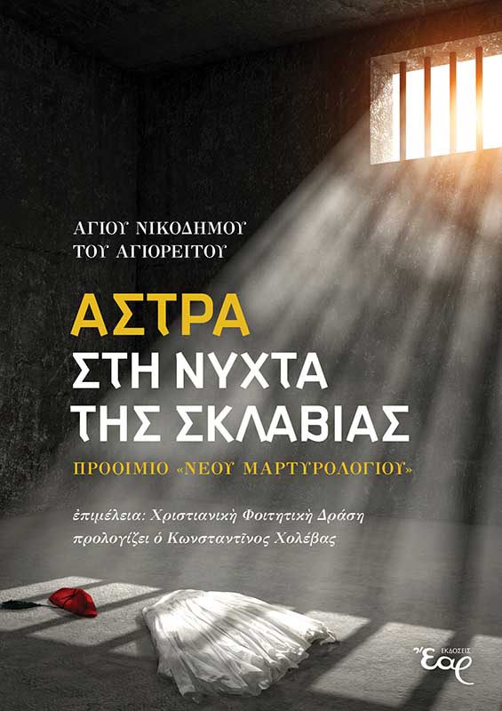 ΑΣΤΡΑ ΣΤΗ ΝΥΧΤΑ ΤΗΣ ΣΚΛΑΒΙΑΣ ΠΡΟΟΙΜΙΟ «ΝΕΟΥ ΜΑΡΤΥΡΟΛΟΓΙΟΥ» ΑΣΤΡΑ ΣΤΗ ΝΥΧΤΑ ΤΗΣ ΣΚΛΑΒΙΑΣ ΠΡΟΟΙΜΙΟ «ΝΕΟΥ ΜΑΡΤΥΡΟΛΟΓΙΟΥ»