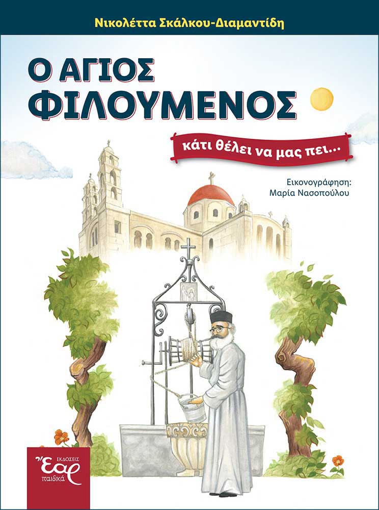 Ο ΑΓΙΟΣ ΦΙΛΟΥΜΕΝΟΣ ΚΑΤΙ ΘΕΛΕΙ ΝΑ ΜΑΣ ΠΕΙ... Ο ΑΓΙΟΣ ΦΙΛΟΥΜΕΝΟΣ ΚΑΤΙ ΘΕΛΕΙ ΝΑ ΜΑΣ ΠΕΙ...
