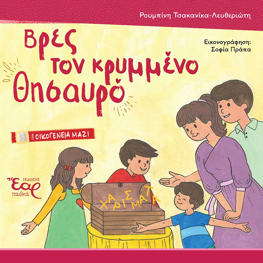 ΒΡΕΣ ΤΟΝ ΚΡΥΜΜΕΝΟ ΘΗΣΑΥΡΟ