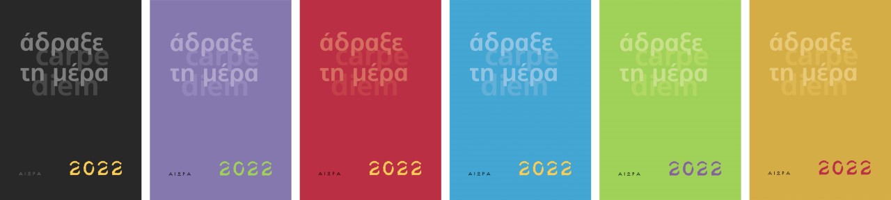 ΗΜΕΡΟΛΟΓΙΟ 2022. ΑΔΡΑΞΕ ΤΗ ΜΕΡΑ-CARPE DIEM