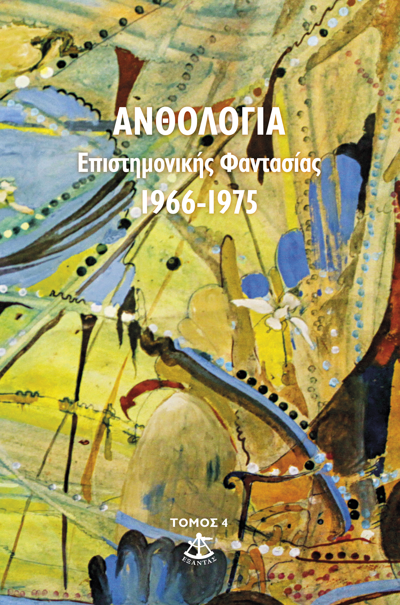 ΑΝΘΟΛΟΓΙΑ ΕΠΙΣΤΗΜΟΝΙΚΗΣ ΦΑΝΤΑΣΙΑΣ 1966-1975 (ΤΟΜΟΣ 4ΟΣ)