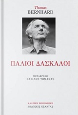ΠΑΛΙΟΙ ΔΑΣΚΑΛΟΙ ΚΩΜΩΔΙΑ ΚΛΑΣΙΚΗ ΒΙΒΛΙΟΘΗΚΗ