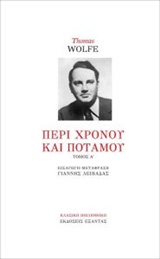 ΠΕΡΙ ΧΡΟΝΟΥ ΚΑΙ ΠΟΤΑΜΟΥ Α ΤΟΜΟΣ