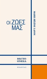 ΟΙ ΖΩΕΣ ΜΑΣ RECTO VERSO