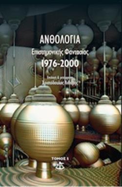 ΑΝΘΟΛΟΓΙΑ ΕΠΙΣΤΗΜΟΝΙΚΗΣ ΦΑΝΤΑΣΙΑΣ 1976-2000 ΑΝΘΟΛΟΓΙΑ ΕΠΙΣΤΗΜΟΝΙΚΗΣ ΦΑΝΤΑΣΙΑΣ 1976-2000