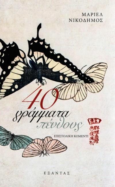 40 ΓΡΑΜΜΑΤΑ ΠΕΝΘΟΥΣ ΕΠΙΣΤΟΛΙΚΗ ΚΟΜΕΝΤΙ 40 ΓΡΑΜΜΑΤΑ ΠΕΝΘΟΥΣ ΕΠΙΣΤΟΛΙΚΗ ΚΟΜΕΝΤΙ