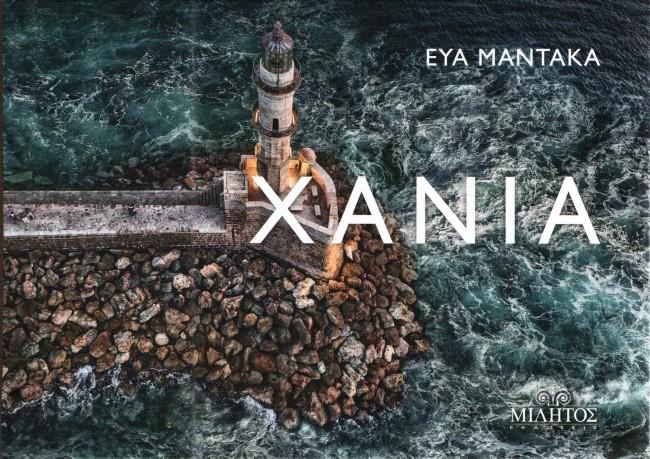 POCKET ΧΑΝΙΑ ΕΞΩΦΥΛΛΟ ΦΑΡΟΣ ΧΑΝΙΩΝ (ΔΙΓΛΩΣΣΗ ΕΚΔΟΣΗ, ΕΛΛΗΝΙΚΑ-ΑΓΓΛΙΚΑ)