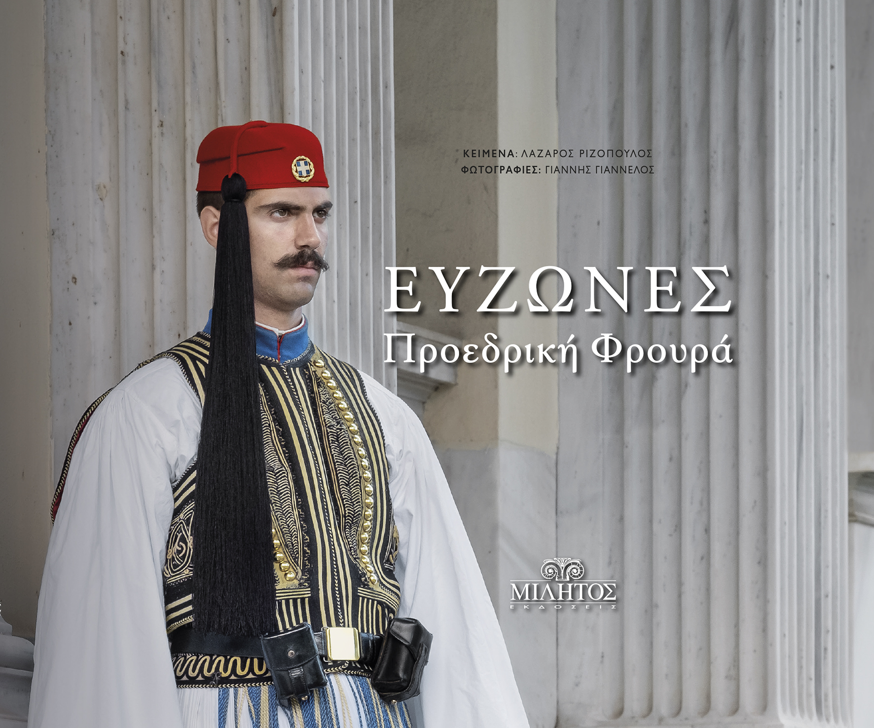 POCKET ΕΥΖΩΝΕΣ ΠΡΟΕΔΡΙΚΗ ΦΡΟΥΡΑ ΕΛΛΗΝΙΚΟ