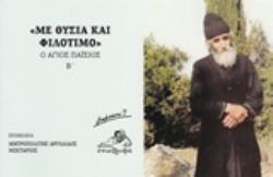 ΜΕ ΘΥΣΙΑ ΚΑΙ ΦΙΛΟΤΙΜΟ Ο ΑΓΙΟΣ ΠΑΪΣΙΟΣ Β΄ ΣΗΜΕΙΩΣΕΙΣ