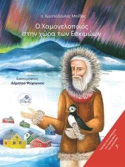 CD ΜΕ ΑΦΗΓΗΣΗ ΤΟΥ ΠΑΡΑΜΥΘΙΟΥ ΚΑΙ ΤΡΑΓΟΥΔΙΑ Ο ΧΑΜΟΓΕΛΟΠΟΙΟΣ ΣΤΗΝ ΧΩΡΑ ΤΩΝ ΕΣΚΙΜΩΩΝ CD ΜΕ ΑΦΗΓΗΣΗ ΤΟΥ ΠΑΡΑΜΥΘΙΟΥ ΚΑΙ ΤΡΑΓΟΥΔΙΑ Ο ΧΑΜΟΓΕΛΟΠΟΙΟΣ ΣΤΗΝ ΧΩΡΑ ΤΩΝ ΕΣΚΙΜΩΩΝ