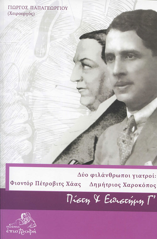 ΔΥΟ ΦΙΛΑΝΘΡΩΠΟΙ ΓΙΑΤΡΟΙ: ΦΙΟΝΤΟΡ ΠΕΤΡΟΒΙΤΣ ΧΑΑΣ-ΔΗΜΗΤΡΙΟΣ ΧΑΡΟΚΟΠΟΣ