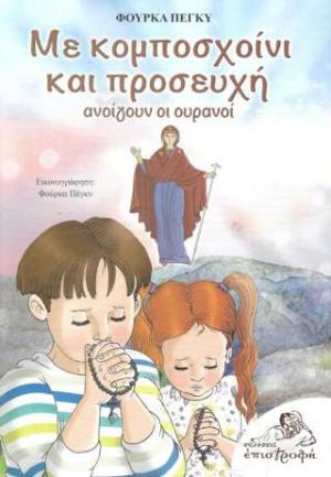 ΜΕ ΚΟΜΠΟΣΧΟΙΝΙ ΚΑΙ ΠΡΟΣΕΥΧΗ ΑΝΟΙΓΟΥΝ ΟΙ ΟΥΡΑΝΟΙ