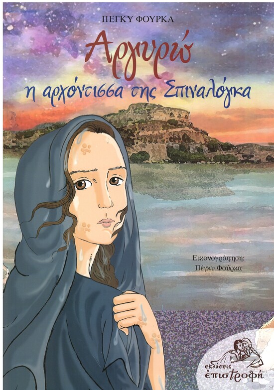 ΑΡΓΥΡΩ H ΑΡΧΟΝΤΙΣΣΑ ΤΗΣ ΣΠΙΝΑΛΟΓΚΑ