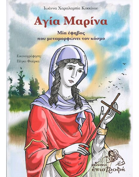 ΑΓΙΑ ΜΑΡΙΝΑ. ΜΙΑ ΕΦΗΒΟΣ ΠΟΥ ΜΕΤΑΜΟΡΦΩΝΕΙ ΤΟΝ ΚΟΣΜΟ