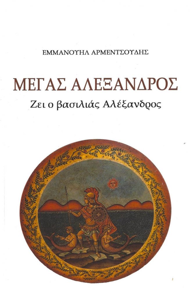 ΜΕΓΑΣ ΑΛΕΞΑΝΔΡΟΣ ΖΕΙ Ο ΒΑΣΙΛΙΑΣ ΑΛΕΞΑΝΔΡΟΣ