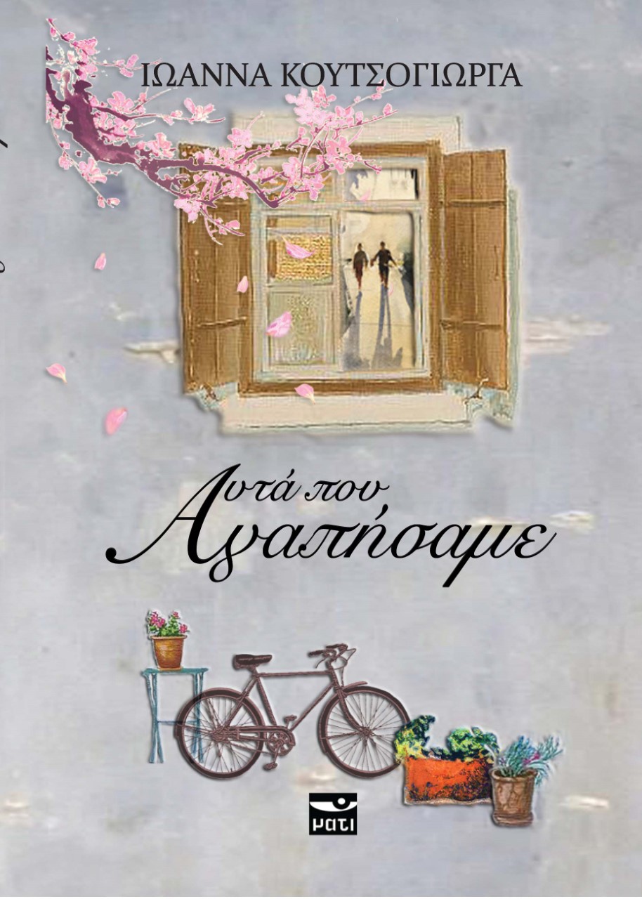 ΑΥΤΑ ΠΟΥ ΑΓΑΠΗΣΑΜΕ