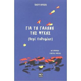 ΓΙΑ ΤΗ ΓΑΛΗΝΗ ΤΗΣ ΨΥΧΗΣ (ΠΕΡΙ ΕΥΘΥΜΙΑΣ)