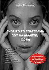 ΓΝΩΡΙΖΩ ΤΟ ΕΠΑΓΓΕΛΜΑ ΠΟΥ ΘΑ ΔΙΑΛΕΞΩ; 2019 ΓΝΩΡΙΖΩ ΤΟ ΕΠΑΓΓΕΛΜΑ ΠΟΥ ΘΑ ΔΙΑΛΕΞΩ; 2019