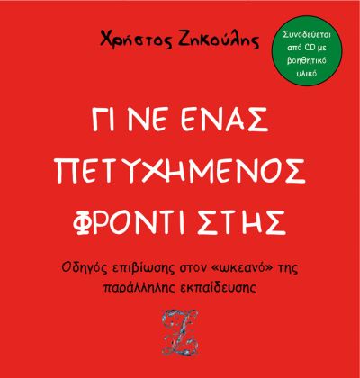 ΓΙΝΕ ΕΝΑΣ ΠΕΤΥΧΗΜΕΝΟΣ ΦΡΟΝΤΙΣΤΗΣ