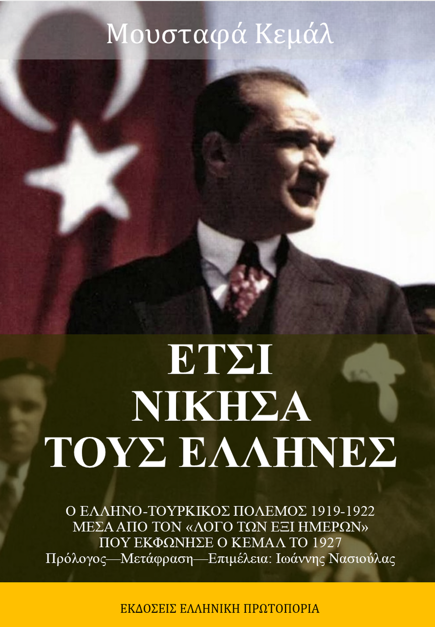 ΕΤΣΙ ΝΙΚΗΣΑ ΤΟΥ ΕΛΛΗΝΕΣ