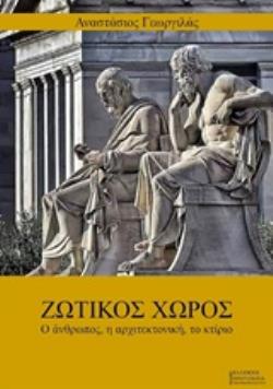 ΖΩΤΙΚΟΣ ΧΩΡΟΣ Ο ΑΝΘΡΩΠΟΣ, Η ΑΡΧΙΤΕΚΤΟΝΙΚΗ, ΤΟ ΚΤΙΡΙΟ