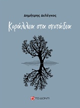 ΚΟΡΑΛΛΙΑ ΣΤΑ ΣΚΟΤΑΔΙΑ