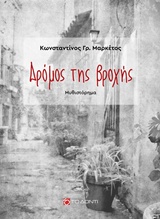 ΔΡΟΜΟΣ ΤΗΣ ΒΡΟΧΗΣ