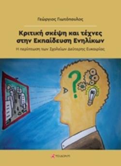 ΚΡΙΤΙΚΗ ΣΚΕΨΗ ΚΑΙ ΤΕΧΝΕΣ ΣΤΗΝ ΕΚΠΑΙΔΕΥΣΗ ΕΝΗΛΙΚΩΝ Η ΠΕΡΙΠΤΩΣΗ ΤΩΝ ΣΧΟΛΕΙΩΝ ΔΕΥΤΕΡΗΣ ΕΥΚΑΙΡΙΑΣ