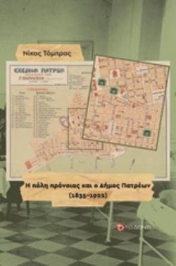 Η ΠΟΛΗ ΠΡΟΝΟΙΑΣ ΚΑΙ Ο ΔΗΜΟΣ ΠΑΤΡΕΩΝ (1835-1922)