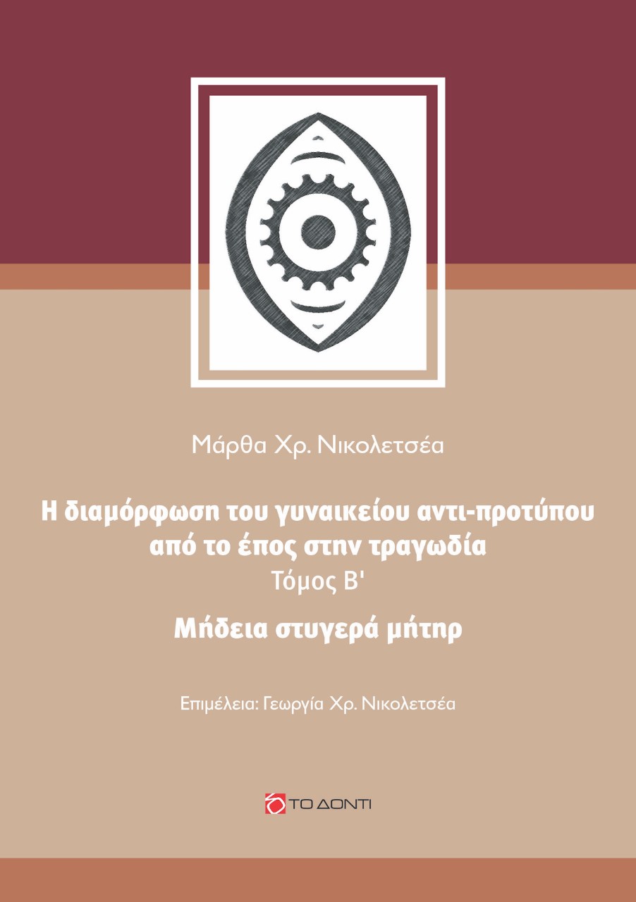 ΜΗΔΕΙΑ, ΣΤΥΓΕΡΑ ΜΗΤΗΡ Η ΔΙΑΜΟΡΦΩΣΗ ΤΟΥ ΓΥΝΑΙΚΕΙΟΥ ΑΝΤΙ-ΠΡΟΤΥΠΟΥ ΑΠΟ ΤΟ ΕΠΟΣ ΣΤΗΝ ΤΡΑΓΩΔΙΑ