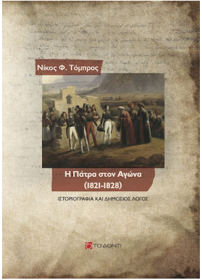 Η ΠΑΤΡΑ ΣΤΟΝ ΑΓΩΝΑ (1821-1828) ΙΣΤΟΡΙΟΓΡΑΦΙΑ ΚΑΙ ΔΗΜΟΣΙΟΣ ΛΟΓΟΣ