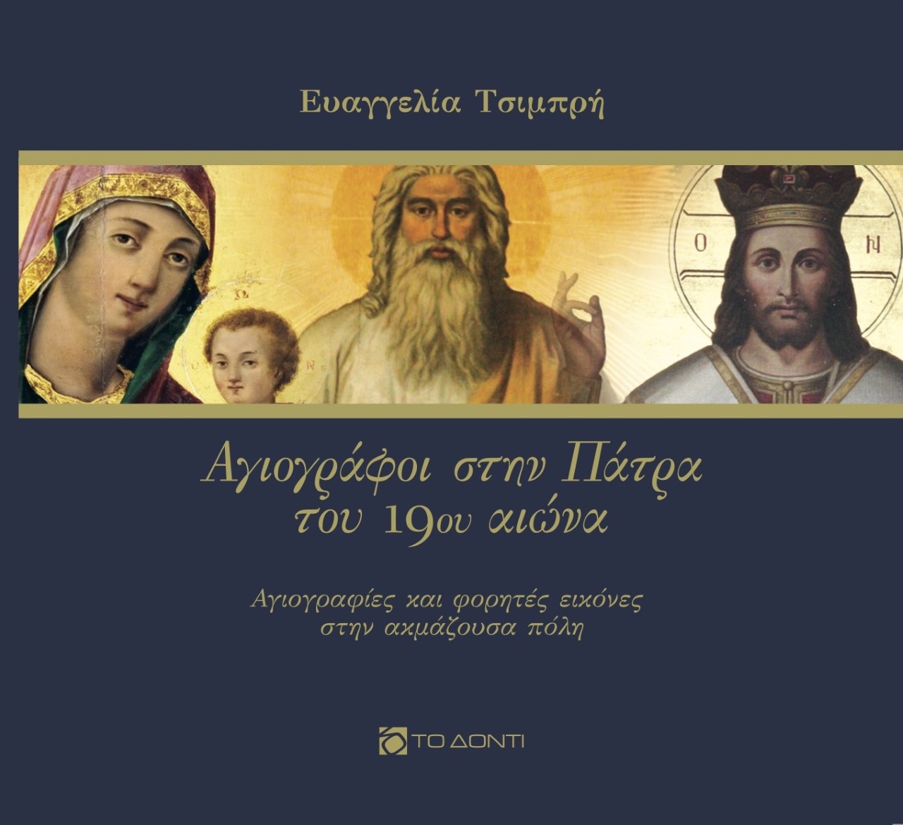ΑΓΙΟΓΡΑΦΟΙ ΣΤΗΝ ΠΑΤΡΑ ΤΟΥ 19ΟΥ ΑΙΩΝΑ ΑΓΙΟΓΡΑΦΙΕΣ ΚΑΙ ΦΟΡΗΤΕΣ ΕΙΚΟΝΕΣ ΣΤΗΝ ΑΚΜΑΖΟΥΣΑ ΠΟΛΗ ΑΓΙΟΓΡΑΦΟΙ ΣΤΗΝ ΠΑΤΡΑ ΤΟΥ 19ΟΥ ΑΙΩΝΑ ΑΓΙΟΓΡΑΦΙΕΣ ΚΑΙ ΦΟΡΗΤΕΣ ΕΙΚΟΝΕΣ ΣΤΗΝ ΑΚΜΑΖΟΥΣΑ ΠΟΛΗ