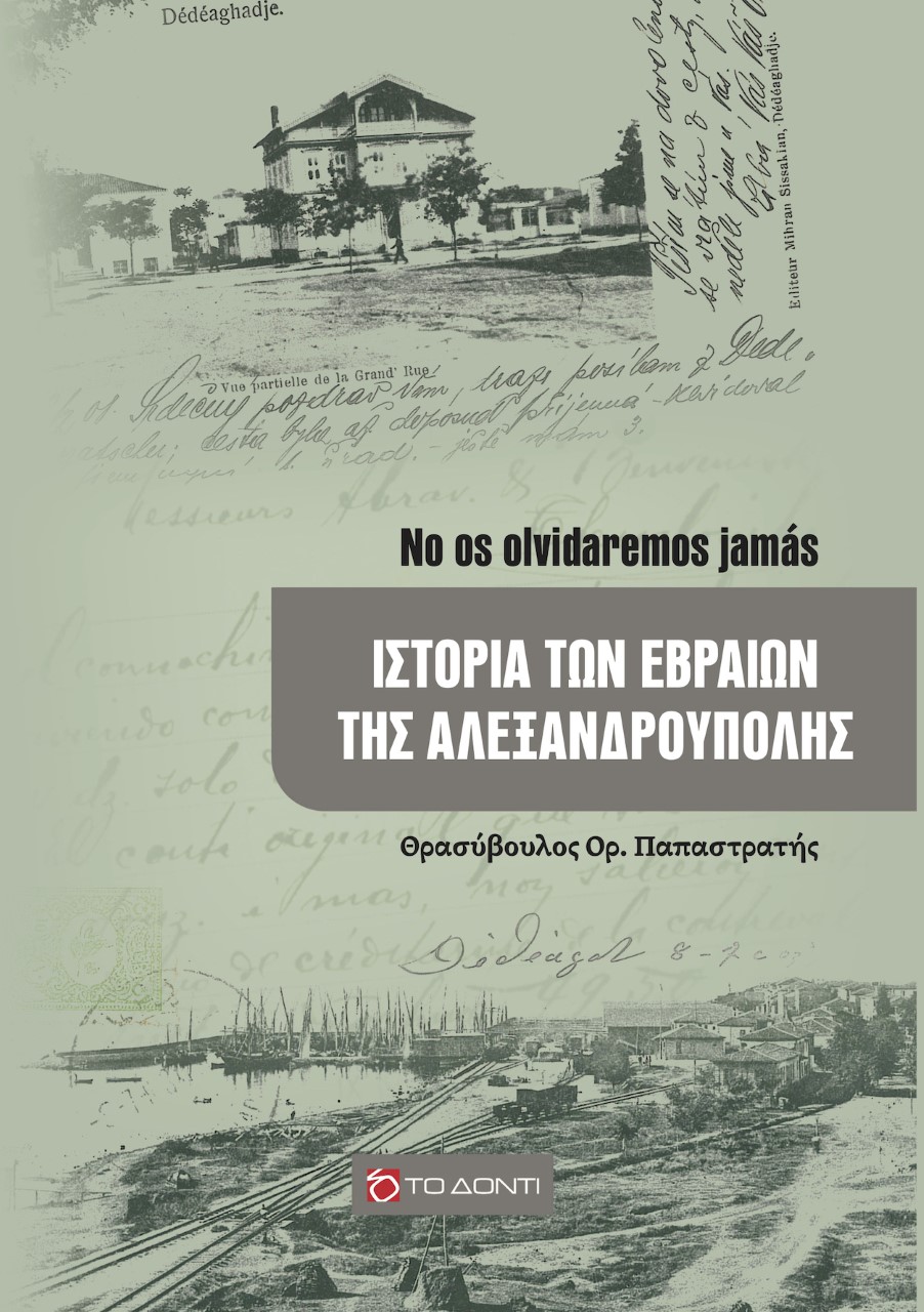 ΙΣΤΟΡΙΑ ΤΩΝ ΕΒΡΑΙΩΝ ΤΗΣ ΑΛΕΞΑΝΔΡΟΥΠΟΛΗΣ NO OS OLVIDAREMOS JAMAS