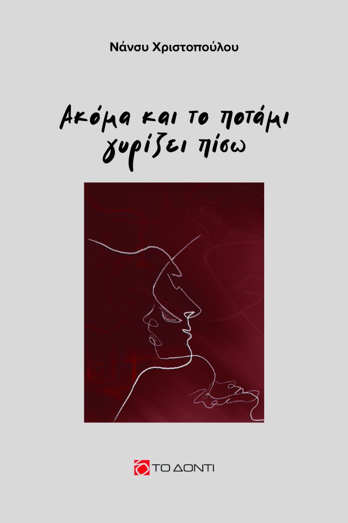 ΑΚΟΜΑ ΚΑΙ ΤΟ ΠΟΤΑΜΙ ΓΥΡΙΖΕΙ ΠΙΣΩ ΑΚΟΜΑ ΚΑΙ ΤΟ ΠΟΤΑΜΙ ΓΥΡΙΖΕΙ ΠΙΣΩ