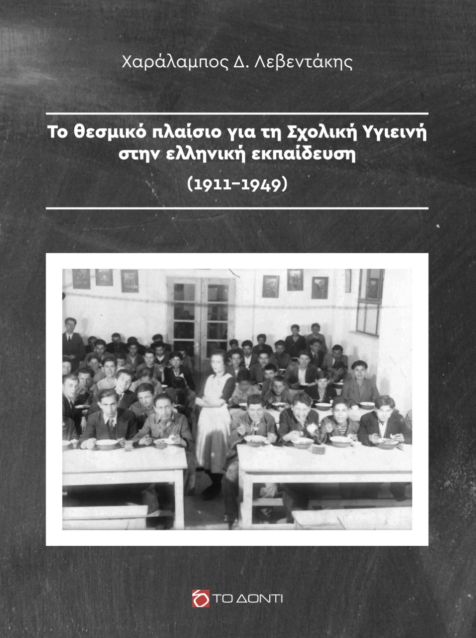 ΤΟ ΘΕΣΜΙΚΟ ΠΛΑΙΣΙΟ ΓΙΑ ΤΗ ΣΧΟΛΙΚΗ ΥΓΙΕΙΝΗ ΣΤΗΝ ΕΛΛΗΝΙΚΗ ΕΚΠΑΙΔΕΥΣΗ (1911-1949)