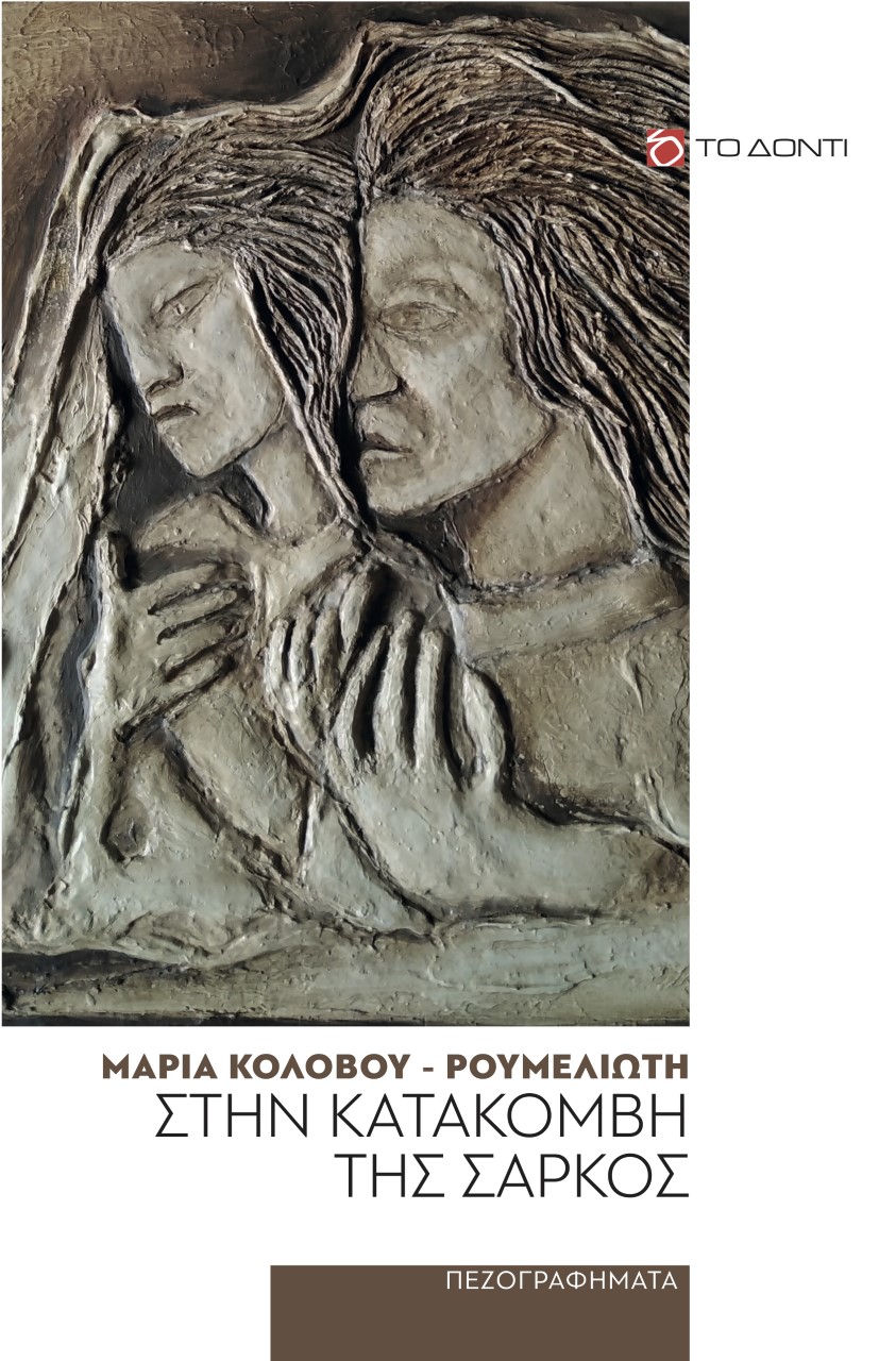 ΣΤΗΝ ΚΑΤΑΚΟΜΒΗ ΤΗΣ ΣΑΡΚΟΣ