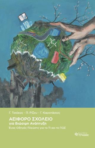 ΑΕΙΦΟΡΟ ΣΧΟΛΕΙΟ ΓΙΑ ΒΙΩΣΙΜΗ ΑΝΑΠΤΥΞΗ ΕΝΑΣ ΟΔΗΓΟΣ ΠΛΕΥΣΗΣ ΓΙΑ ΤΟ ΤΙ ΚΑΙ ΤΟ ΠΩΣ ΑΕΙΦΟΡΟ ΣΧΟΛΕΙΟ ΓΙΑ ΒΙΩΣΙΜΗ ΑΝΑΠΤΥΞΗ ΕΝΑΣ ΟΔΗΓΟΣ ΠΛΕΥΣΗΣ ΓΙΑ ΤΟ ΤΙ ΚΑΙ ΤΟ ΠΩΣ