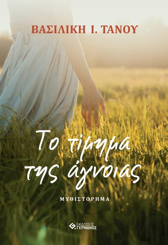 ΤΙ ΤΙΜΗΜΑ ΤΗΣ ΑΓΝΟΙΑΣ