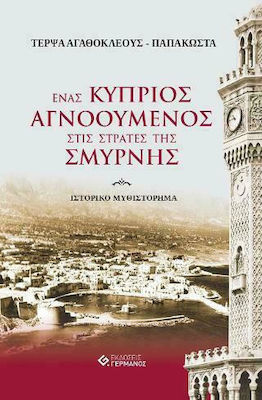ΕΝΑΣ ΚΥΠΡΙΟΣ ΑΓΝΟΟΥΜΕΝΟΣ ΣΤΙΣ ΣΤΡΑΤΕΣ ΤΗΣ ΣΜΥΡΝΗΣ