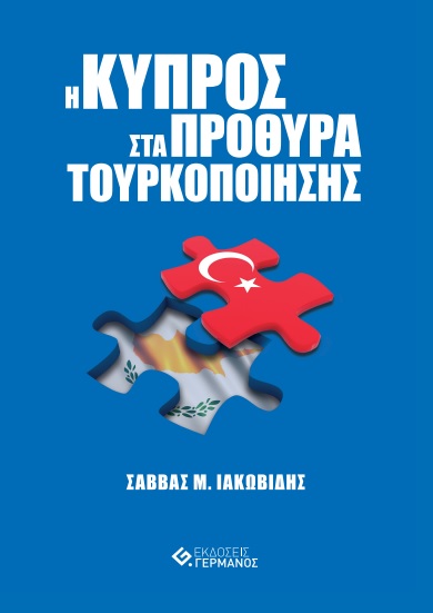 Η ΚΥΠΡΟΣ ΣΤΑ ΠΡΟΘΥΡΑ ΤΟΥΡΚΟΠΟΙΗΣΗΣ