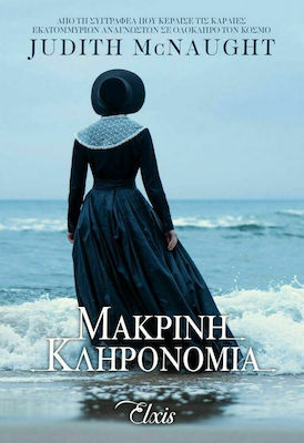 ΓΙΑ ΠΑΝΤΑ 1 ΜΑΚΡΙΝΗ ΚΛΗΡΟΝΟΜΙΑ