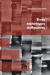 ΕΝΑΣ ΚΑΛΥΤΕΡΟΣ ΑΝΘΡΩΠΟΣ