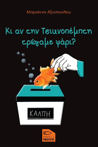 ΚΙ ΑΝ ΤΗΝ ΤΣΙΚΝΟΠΕΜΠΤΗ ΤΡΩΓΑΜΕ ΨΑΡΙ ;