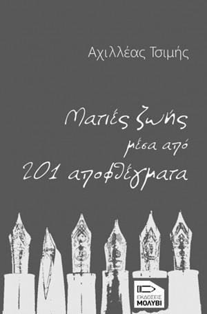 ΜΑΤΙΕΣ ΖΩΗΣ ΜΕΣΑ ΑΠΟ 201 ΑΠΟΦΘΕΓΜΑΤΑ