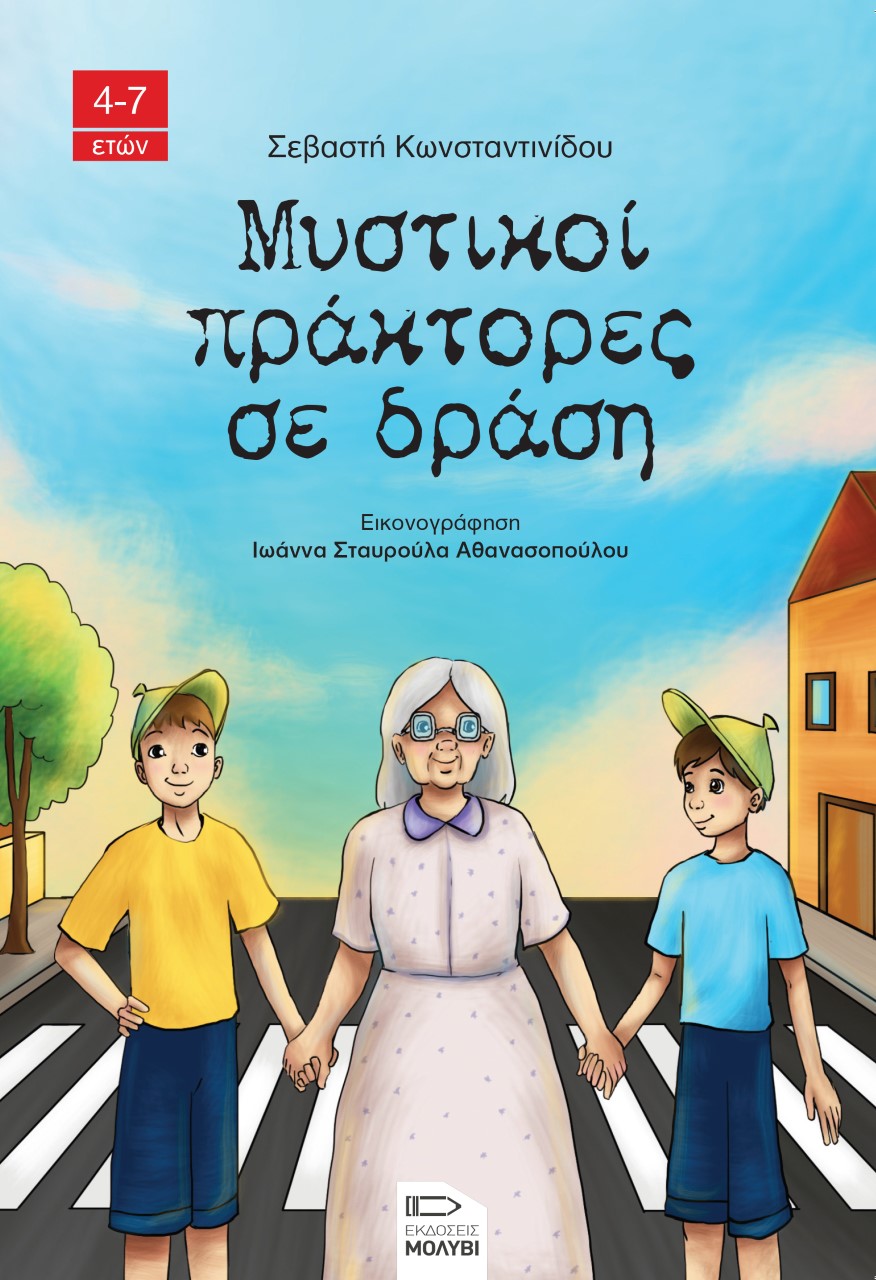 ΜΥΣΤΙΚΟΙ ΠΡΑΚΤΟΡΕΣ ΣΕ ΔΡΑΣΗ